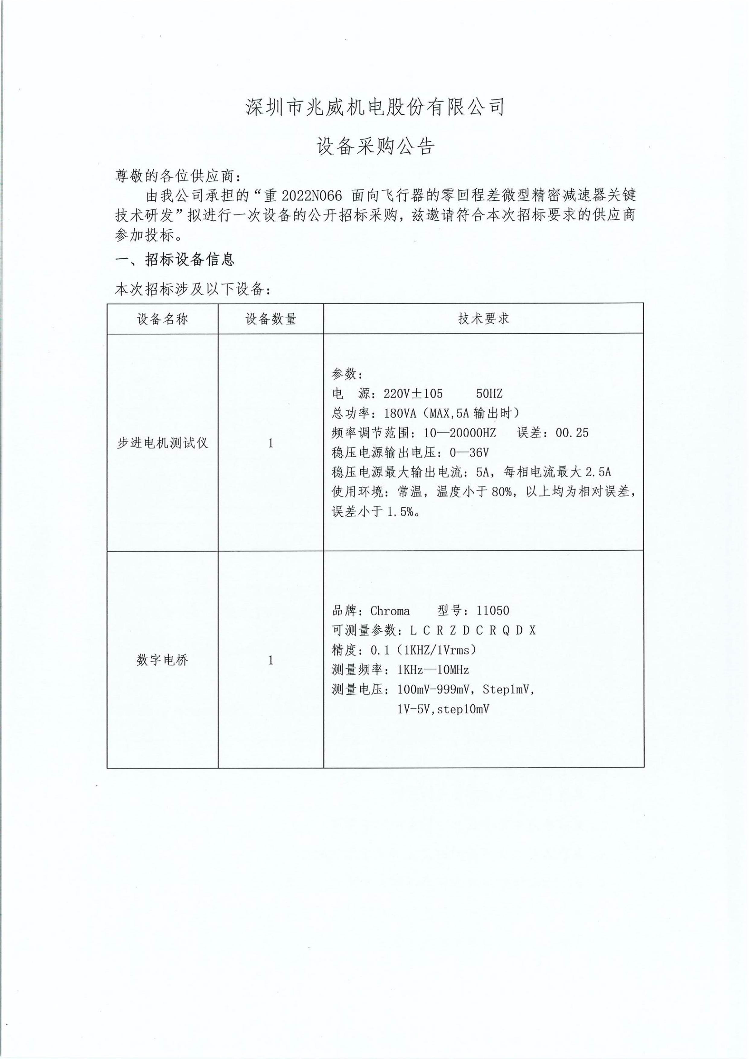 兆威機電設(shè)備采購招標(biāo)公告